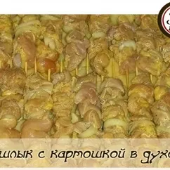 Куриный шашлык с картошкой в духовке