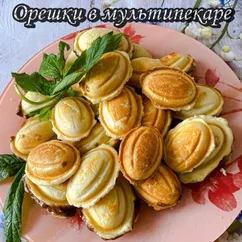 Орешки в мультипекаре