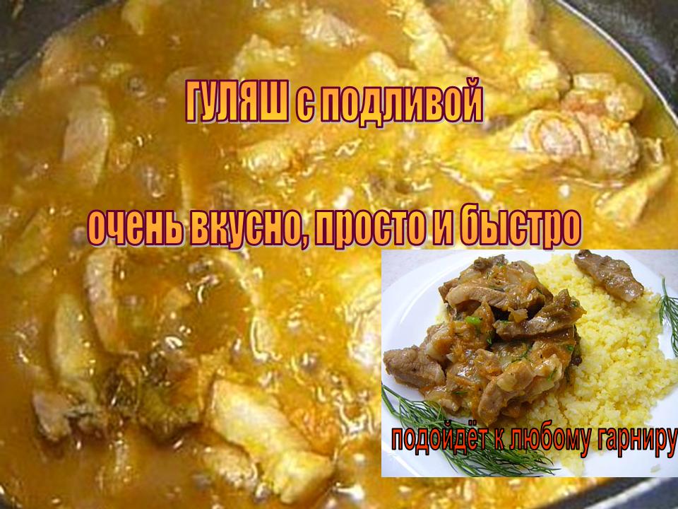 Говядина, тушенная в сметане