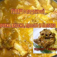 Нежный гуляш из свинины! Мясо с подливкой. Рецепт для скороварки