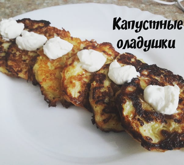 Капустные оладушки