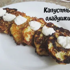 Капустные оладушки