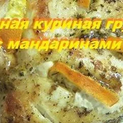 Праздничная сочная куриная грудка с мандаринами