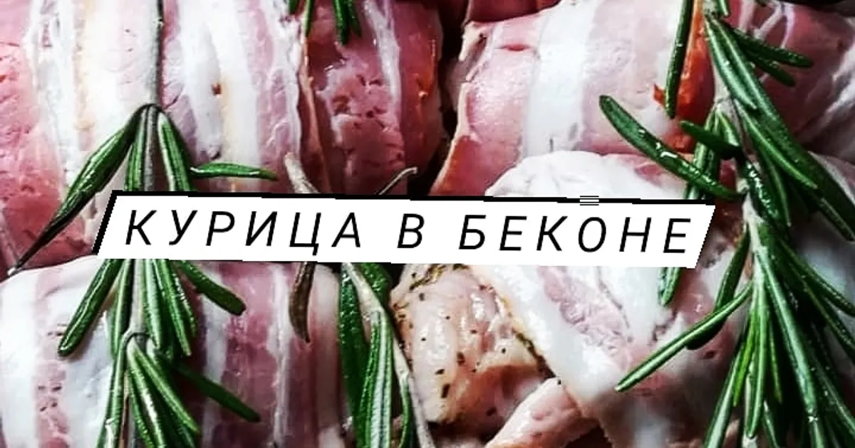 Праздничная курица, запеченная в беконе