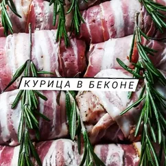 Курица в беконе