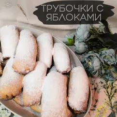 Трубочки с яблоками