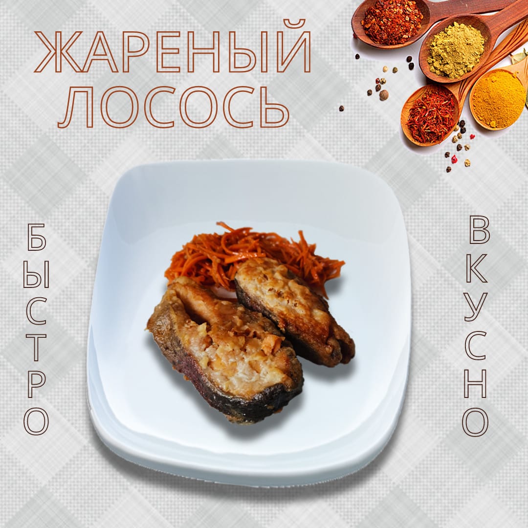 Лосось, жаренный на сковородке