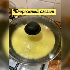 Творожный омлет