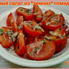 Вкусный салат из "зимних помидоров"