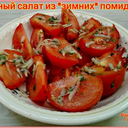 Вкусный салат из 'зимних помидоров'