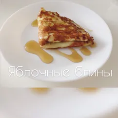 Яблочные блины 🍏