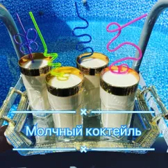 Молочный коктейль