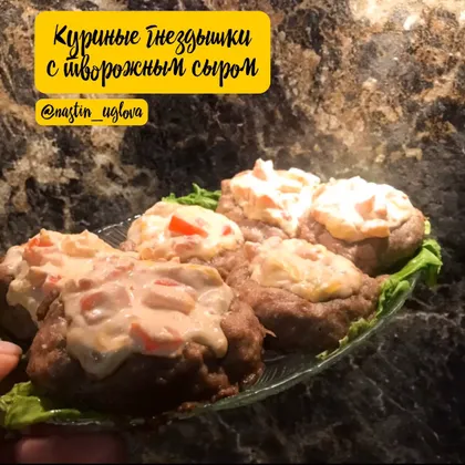 Куриные гнездышки