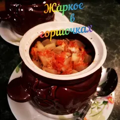 Жаркое в горшочках