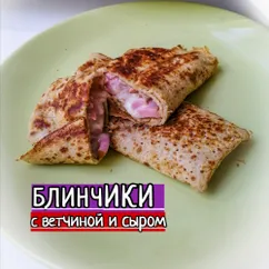 Блинчики с ветчиной и сыром