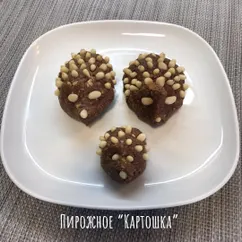 Пирожное “картошка”