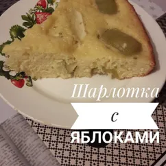 Шарлотка с яблоками