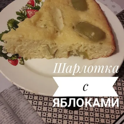 Шарлотка с яблоками