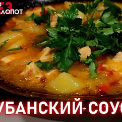 Кубанский мясной соус с картофелем