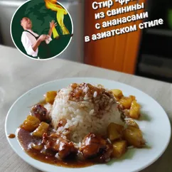 Стир-фрай из свинины с ананасами