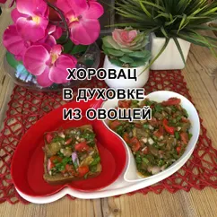 Армянская Закуска из овощей, запеченных в духовке