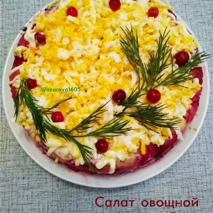 Салат овощной слоеный