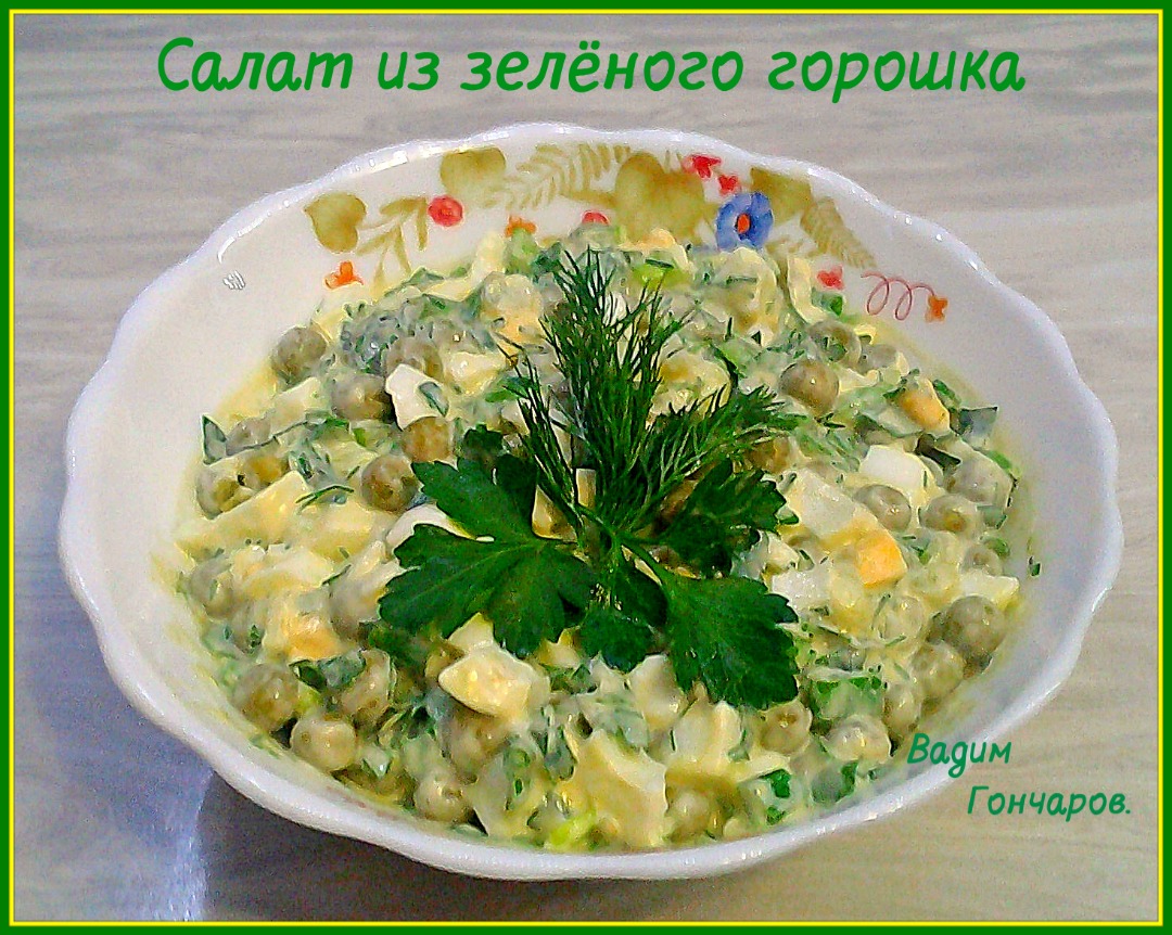 Овощной салат из зеленого горошка и моркови