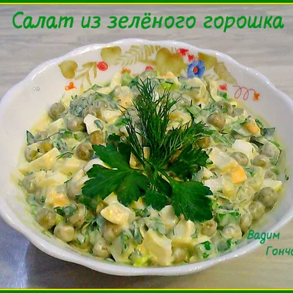 Салат из зелёного горошка