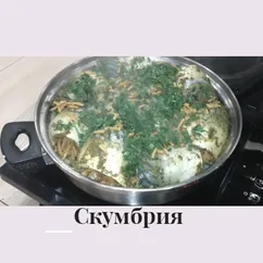 Скумбрия быстро и просто