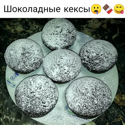 Шоколадные кексы