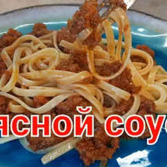 💥Вкусный мясной соус к пасте и не только!