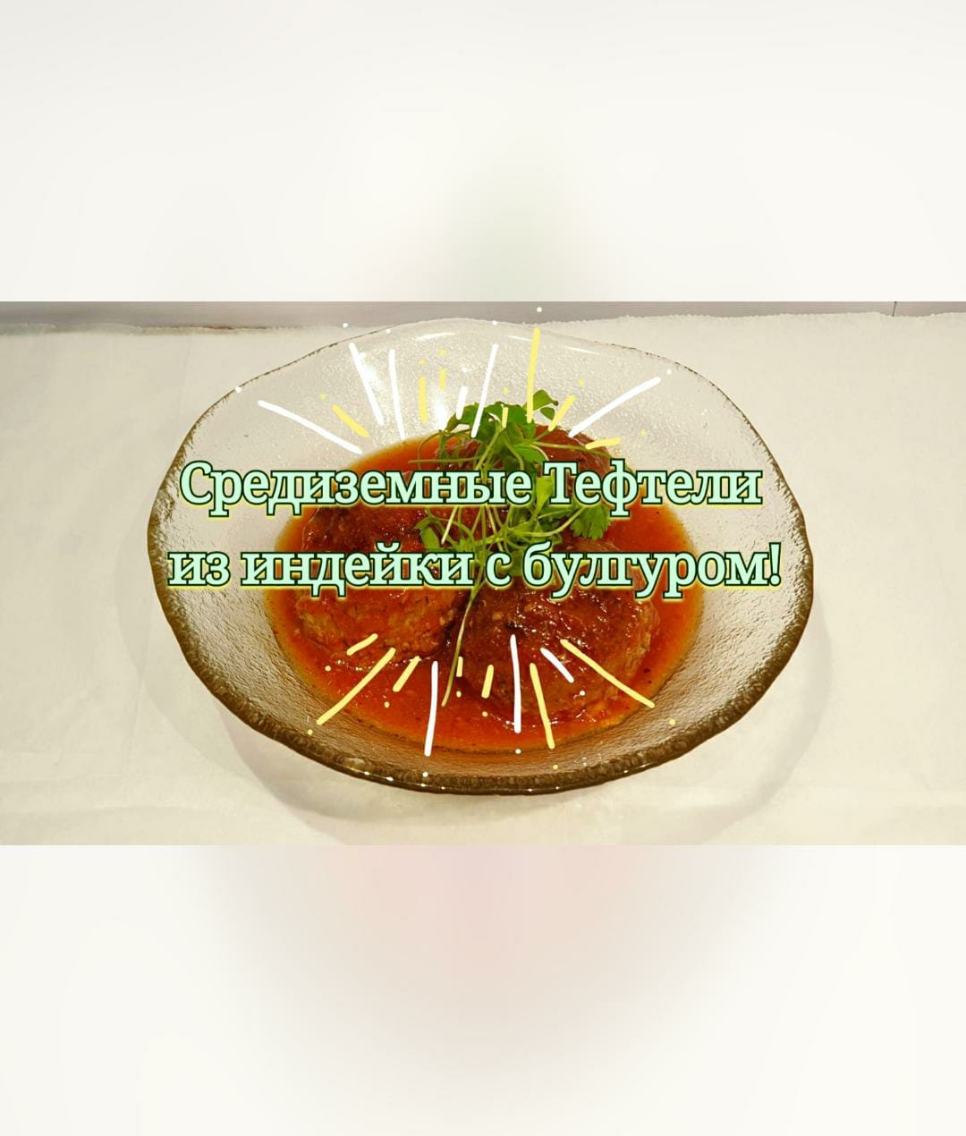 Средиземные Тефтели из индейки с булгуром!! 🤩