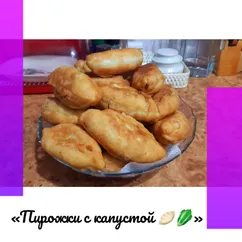 «Пирожки с капустой 🥟🥬»