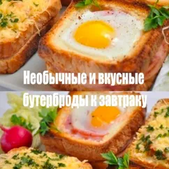 Необычные бутерброды