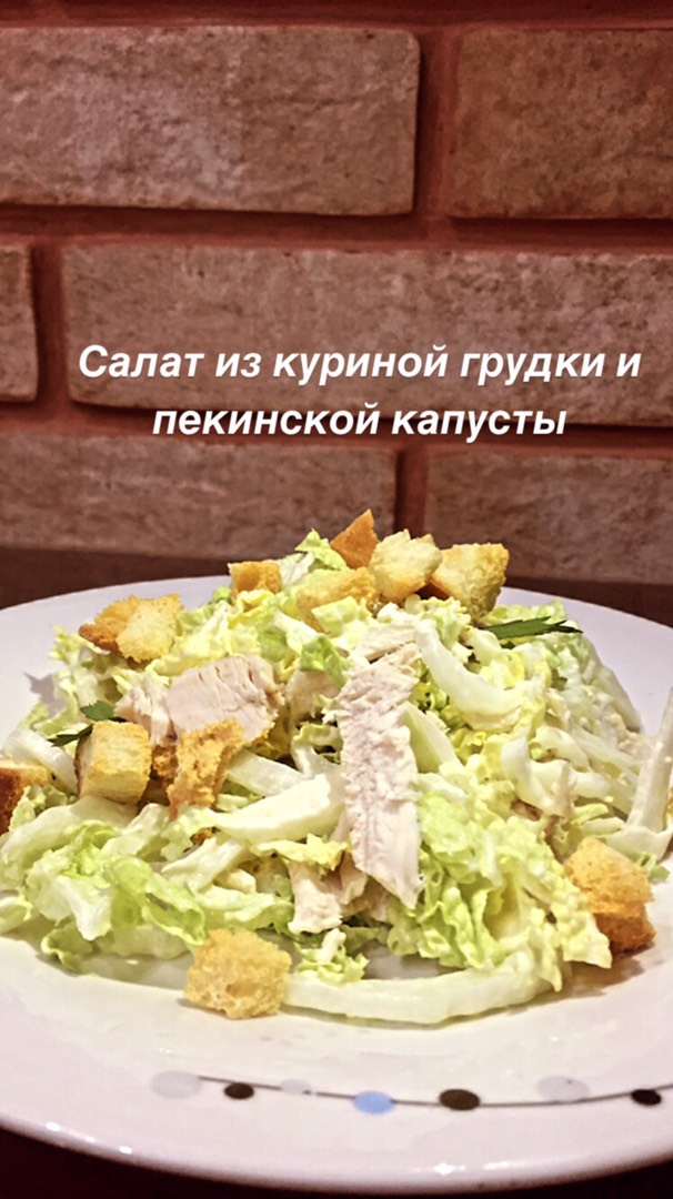 Салат с куриной грудкой и пекинской капустой