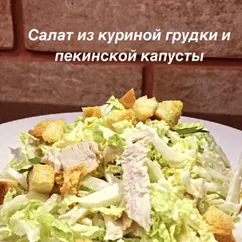 Салат из пекинской капусты с курицей