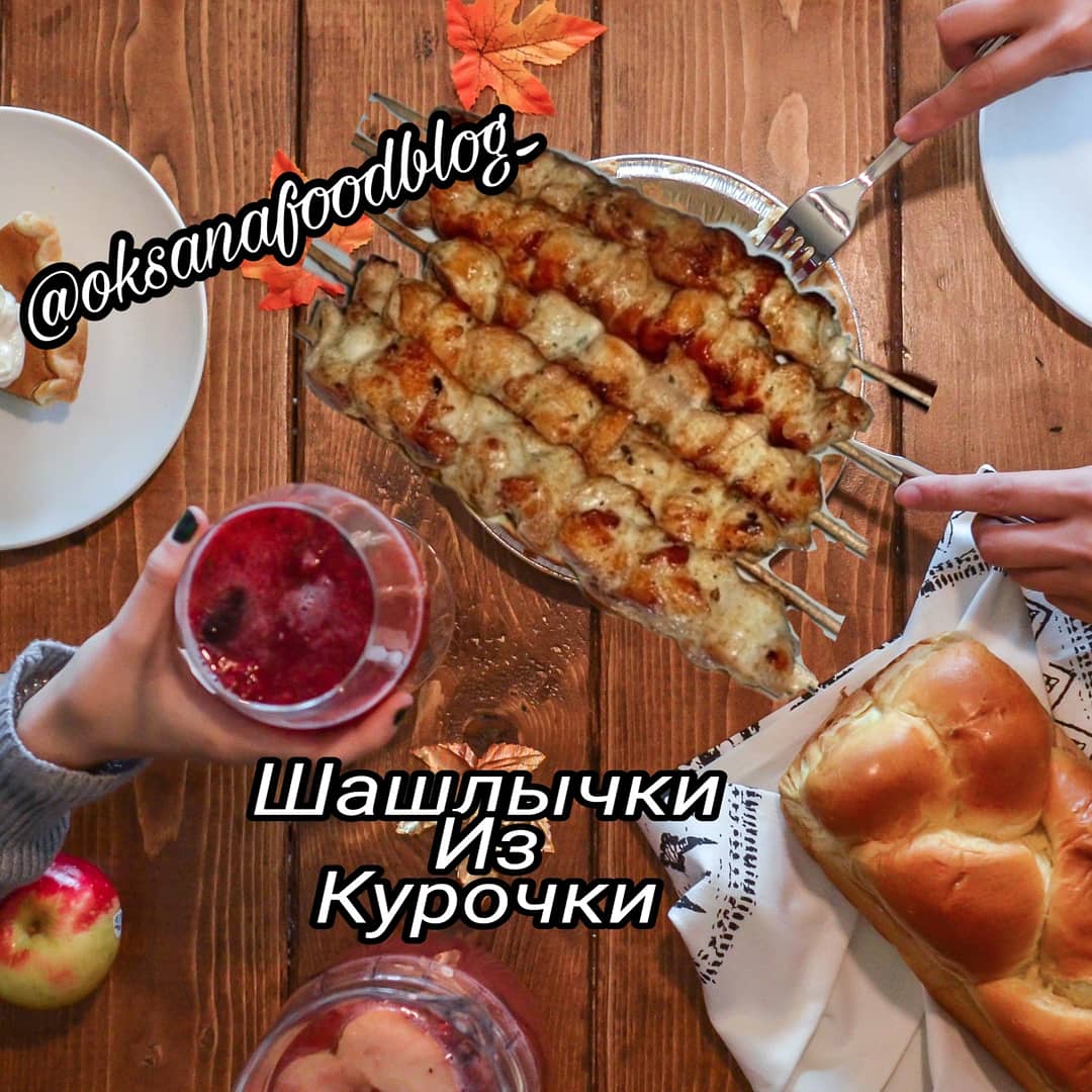 Шашлычки из курочки