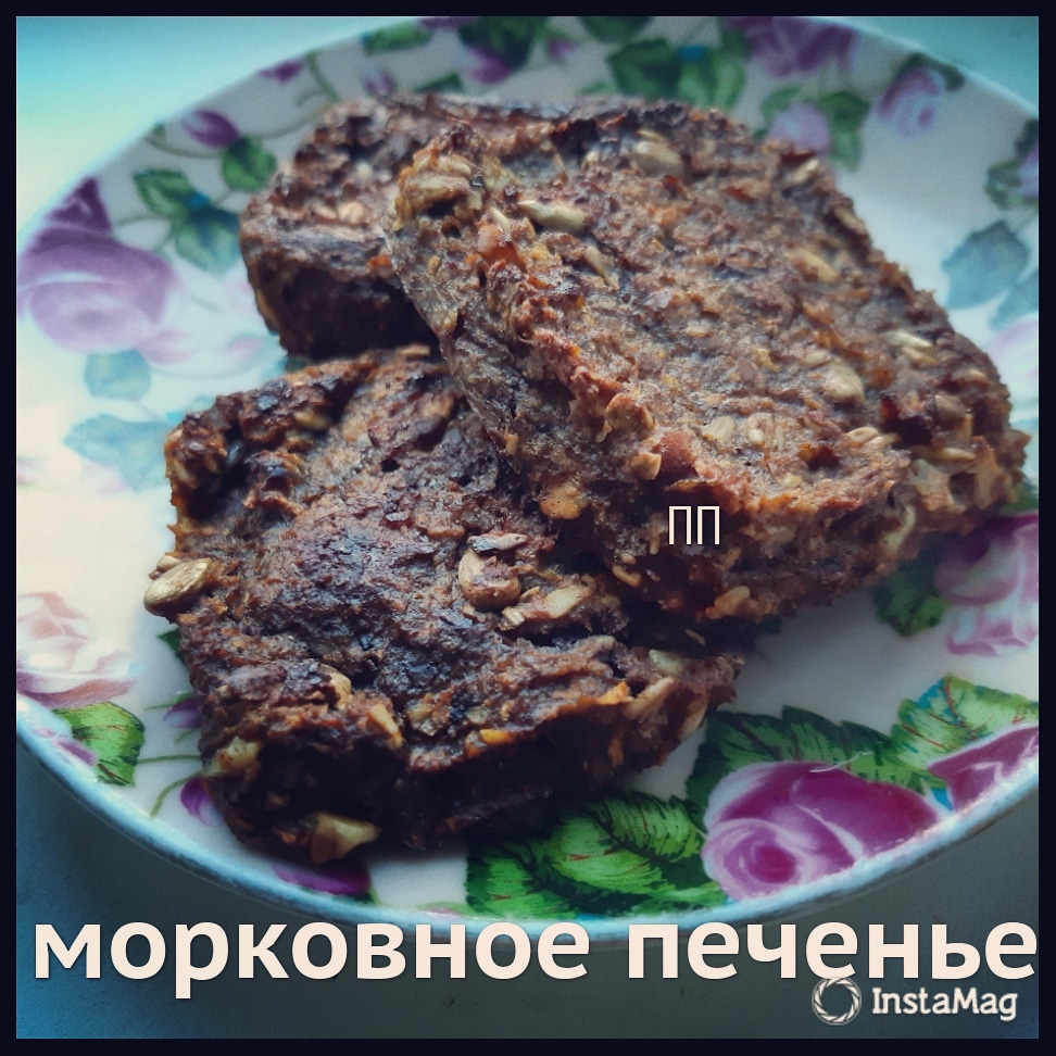 Морковное печенье ПП