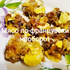 Мясо по-французски наоборот