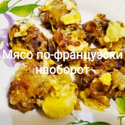 Мясо по-французски наоборот