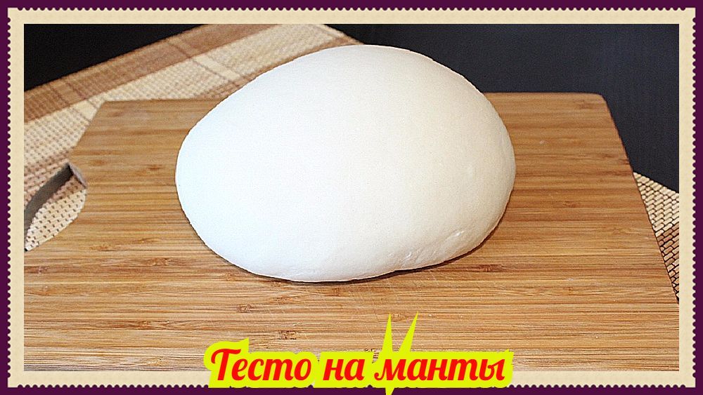 Тесто на манты - нежное и простое в приготовлении