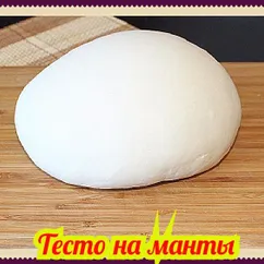 Тесто на манты - нежное и простое в приготовлении