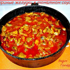 Куриные желудки в томатном соусе