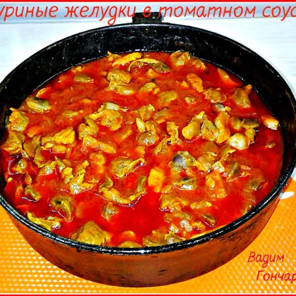 Куриные желудки в томатном соусе