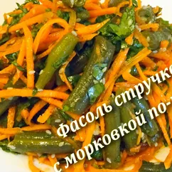 Фасоль стручковая с морковкой по-корейски - это так вкусно