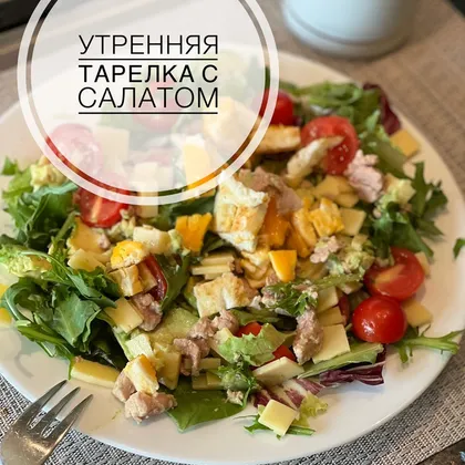 Утренняя тарелка с салатом