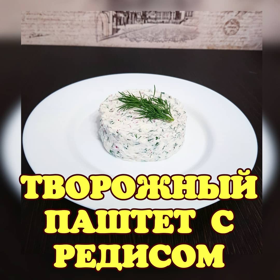 Творожный паштет с редисом