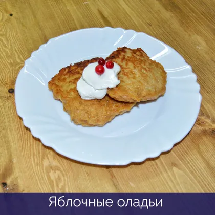 Яблочные оладьи