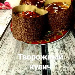 Творожный кулич