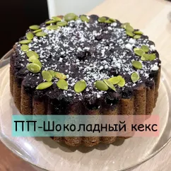 Шоколадный кекс из кабачков